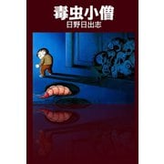 毒虫小僧（ゴマブックス） [電子書籍]