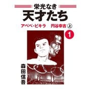栄光なき天才たち1上 アベベ・ビギラ 円谷幸吉（ゴマブックス） [電子書籍]