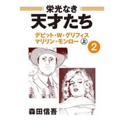 栄光なき天才たち2上 デビッド・W・グリフィス マリリン・モンロー（ゴマブックス） [電子書籍]