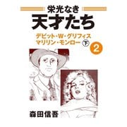 栄光なき天才たち2下 デビッド・W・グリフィス マリリン・モンロー（ゴマブックス） [電子書籍]