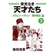 栄光なき天才たち3上 スウェン・ヘディン 澤村栄治（ゴマブックス） [電子書籍]