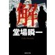 解（集英社） [電子書籍]