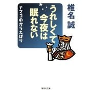 うれしくて今夜は眠れない ナマコのからえばり（集英社） [電子書籍]