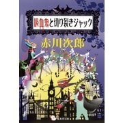 吸血鬼と切り裂きジャック(吸血鬼はお年ごろシリーズ)（集英社） [電子書籍]