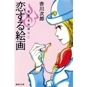 恋する絵画 怪異名所巡り6（集英社） [電子書籍]