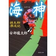 海神 孫太郎漂流記（集英社） [電子書籍]