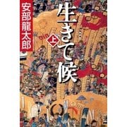 生きて候 上（集英社） [電子書籍]
