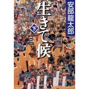 生きて候 下（集英社） [電子書籍]