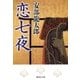 恋七夜（集英社） [電子書籍]