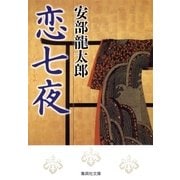 恋七夜（集英社） [電子書籍]