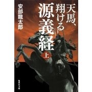 天馬、翔ける 源義経 上（集英社） [電子書籍]