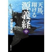 天馬、翔ける 源義経 中（集英社） [電子書籍]