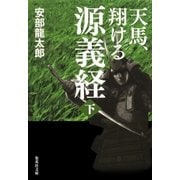 天馬、翔ける 源義経 下（集英社） [電子書籍]