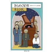 きらめく星座 昭和オデオン堂物語（集英社） [電子書籍]