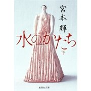 水のかたち 下（集英社） [電子書籍]