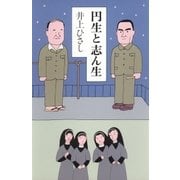 円生と志ん生（集英社） [電子書籍]