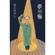 夢の痂（集英社） [電子書籍]