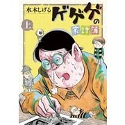 ゲゲゲの家計簿 上（小学館） [電子書籍]