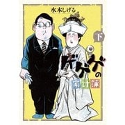 ゲゲゲの家計簿 下（小学館） [電子書籍]