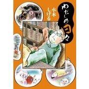 わたしの日々（小学館） [電子書籍]
