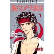 胸さわぎ天動説 1（小学館） [電子書籍]