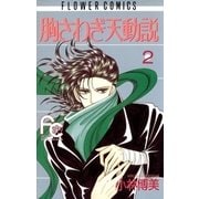 胸さわぎ天動説 2（小学館） [電子書籍]