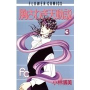 胸さわぎ天動説 3（小学館） [電子書籍]