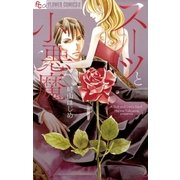スーツと小悪魔（小学館） [電子書籍]