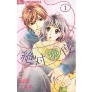 絶対糖度 1（小学館） [電子書籍]