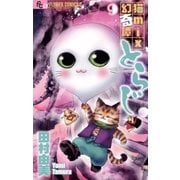 猫mix幻奇譚とらじ 9（小学館） [電子書籍]
