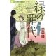 緑の罪代（小学館） [電子書籍]