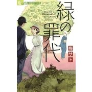 緑の罪代（小学館） [電子書籍]