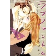 ラブファントム 2（小学館） [電子書籍]