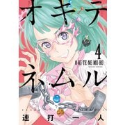 オキテネムル ： 4（双葉社） [電子書籍]