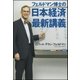 フェルドマン博士の 日本経済最新講義（文藝春秋） [電子書籍]