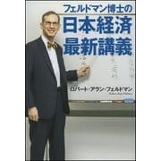 フェルドマン博士の 日本経済最新講義（文藝春秋） [電子書籍]