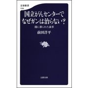 国立がんセンターでなぜガンは治らない？ 闇に葬られた改革（文藝春秋） [電子書籍]