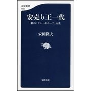 安売り王一代 私の「ドン・キホーテ」人生（文藝春秋） [電子書籍]