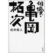 俳優・亀岡拓次（文藝春秋） [電子書籍]