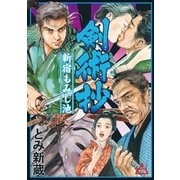 剣術抄 新宿もみじ池（リイド社） [電子書籍]