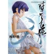 はごろも姫 （下）（リイド社） [電子書籍]