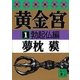 黄金宮1 勃起仏編（講談社） [電子書籍]