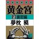 黄金宮2 裏密編（講談社） [電子書籍]