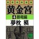 黄金宮4 暴竜編（講談社） [電子書籍]