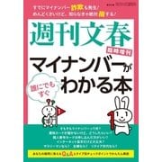 週刊文春臨時増刊 マイナンバーが誰にでもすぐわかる本（文藝春秋） [電子書籍]