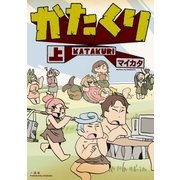かたくり 上巻（一迅社） [電子書籍]