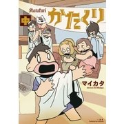 かたくり 中巻（一迅社） [電子書籍]