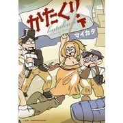かたくり 下巻（一迅社） [電子書籍]