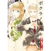 ボクラノキセキ(13)（一迅社） [電子書籍]