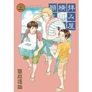 拝み屋横丁顛末記 24（一迅社） [電子書籍]